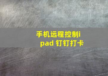 手机远程控制ipad 钉钉打卡